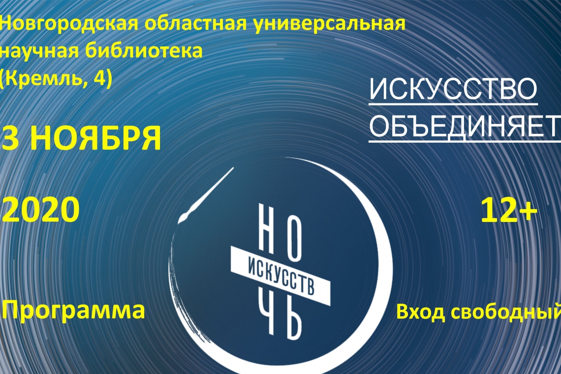 НОЧЬ ИСКУССТВ–2020 в областной библиотеке