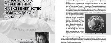 В журнале «Молодые в библиотечном деле» опубликована статья сотрудника Новгородской областной библиотеки