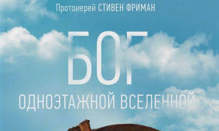 «Бог одноэтажной вселенной»: книга американского священника вышла на русском языке в переводе новгородки