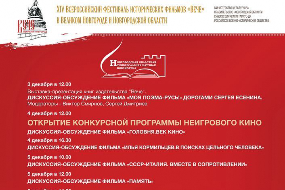 Программа неигрового кино кинофестиваля «Вече»