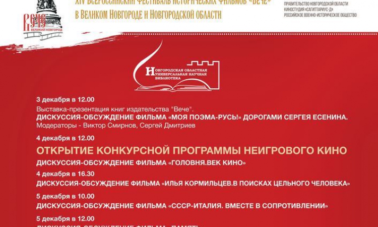 Программа неигрового кино кинофестиваля «Вече»