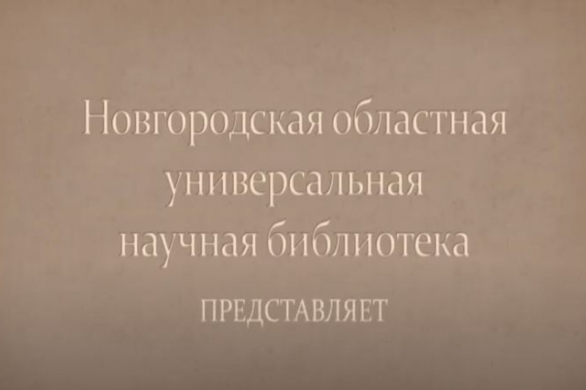 Новгородская областная универсальная научная библиотека представляет виртуальную выставку «О чём говорят редкие книги: издания новгородских типографий XIX века»