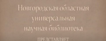 Новгородская областная универсальная научная библиотека представляет виртуальную выставку «О чём говорят редкие книги: издания новгородских типографий XIX века»