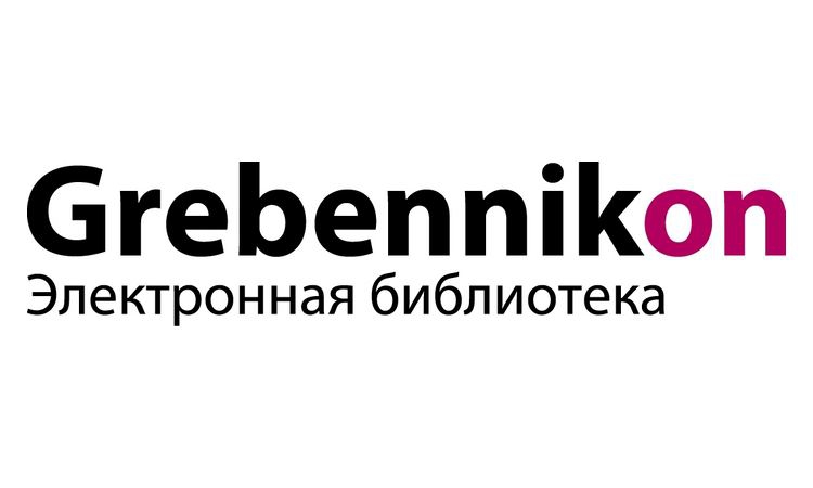 Бесплатный тестовый доступ к электронной библиотеке Grebennikon