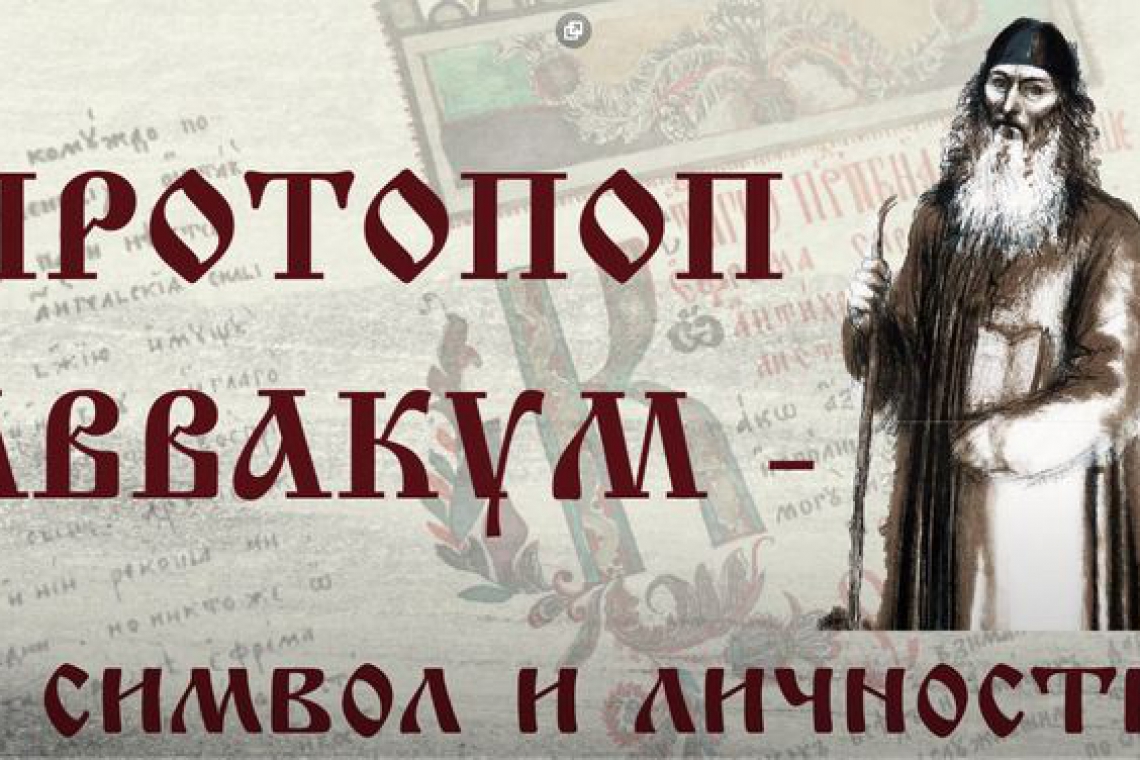 Год памяти протопопа Аввакума в Новгородской областной универсальной научной библиотеке завершает виртуальная выставка «Протопоп Аввакум - символ и личность : к 400-летию со дня рождения»