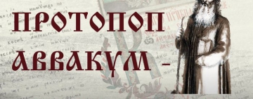 Год памяти протопопа Аввакума в Новгородской областной универсальной научной библиотеке завершает виртуальная выставка «Протопоп Аввакум - символ и личность : к 400-летию со дня рождения»