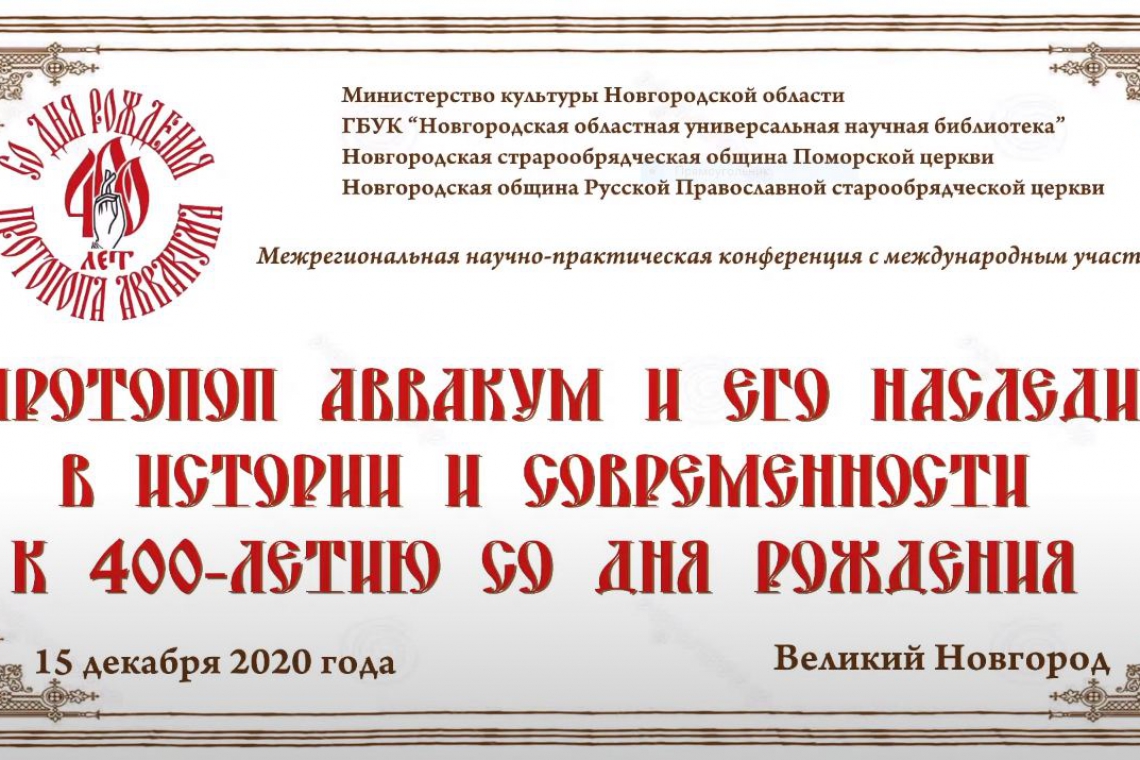 Межрегиональная научно-практическая конференция «Протопоп Аввакум и его наследие в истории и современности. К 400-летию со дня рождения»