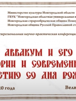 Межрегиональная научно-практическая конференция «Протопоп Аввакум и его наследие в истории и современности. К 400-летию со дня рождения»