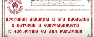 Межрегиональная научно-практическая конференция «Протопоп Аввакум и его наследие в истории и современности. К 400-летию со дня рождения»