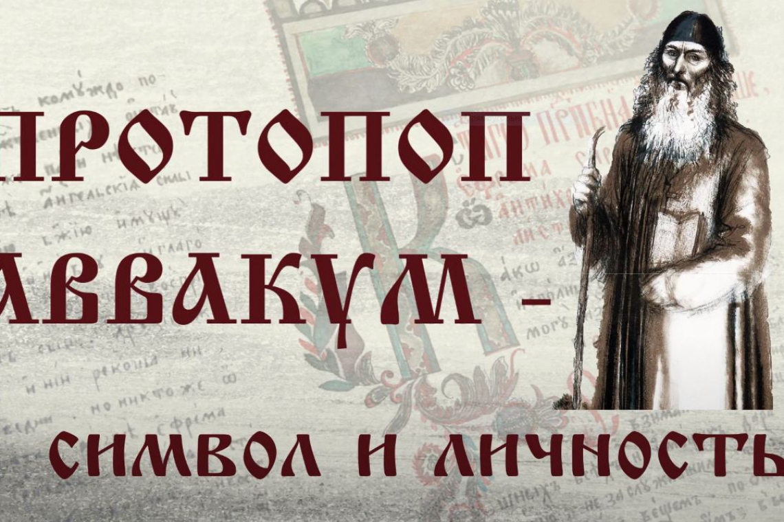 Виртуальная выставка «Протопоп Аввакум - символ и личность : к 400-летию со дня рождения»