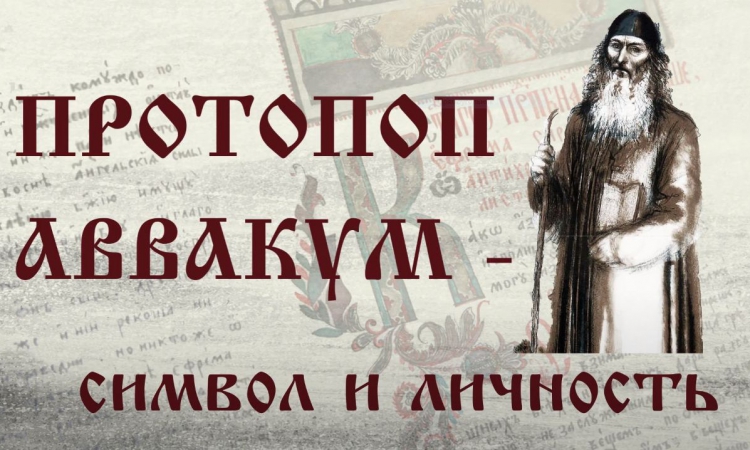 Виртуальная выставка «Протопоп Аввакум - символ и личность : к 400-летию со дня рождения»