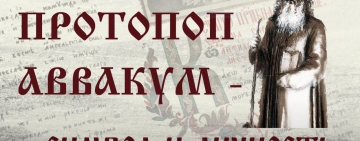 Виртуальная выставка «Протопоп Аввакум - символ и личность : к 400-летию со дня рождения»