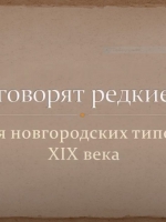 Виртуальную выставку «О чём говорят редкие книги: издания новгородских типографий XIX века»