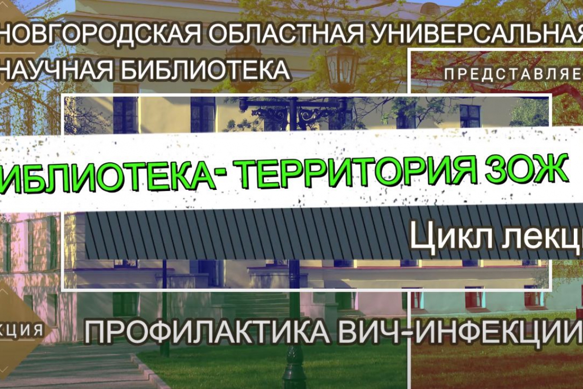 Лекция «Профилактика ВИЧ-инфекции»