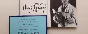 Книжная выставка к 150-летию со дня рождения Игоря Эммануиловича Грабаря, живописца, искусствоведа, педагога