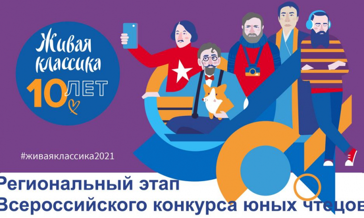 Видеозапись регионального этапа Всероссийского конкурса юных чтецов «Живая классика» - 2021