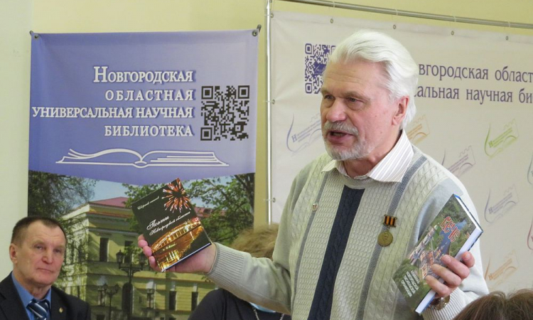 Презентация альманаха Новгородской писательской организации «Вече» и сборника стихов «Поэты Новгородской области»