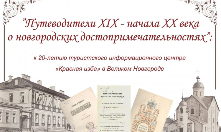 К 20-летию туристского информационного центра «Красная изба» в Великом Новгороде