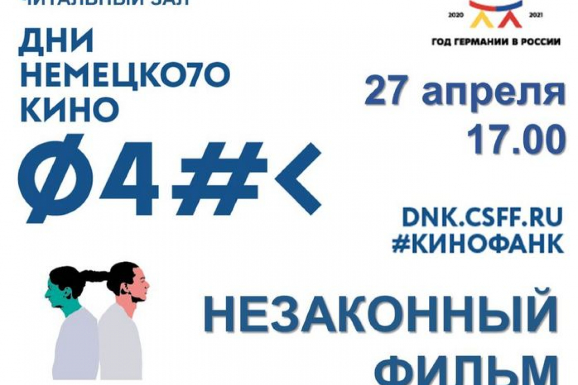 Фестиваль немецкого кино пройдёт в Новгородской областной библиотеке
