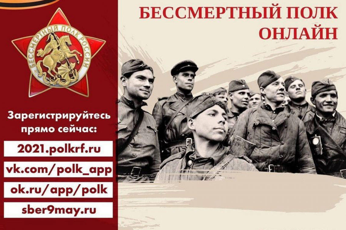 Проведение шествия Бессмертного полка 9 мая 2021 года на территории Российской Федерации будет организовано в онлайн-формате