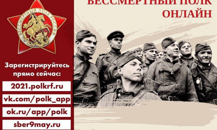 Проведение шествия Бессмертного полка 9 мая 2021 года на территории Российской Федерации будет организовано в онлайн-формате