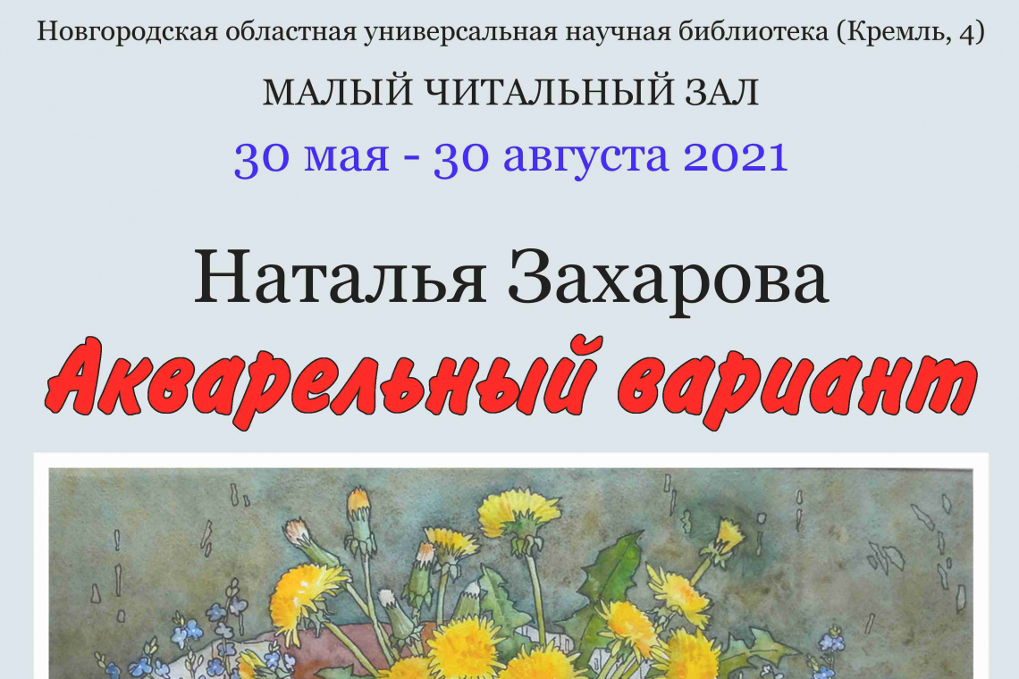 Выставка Натальи Захаровой «Акварельный вариант» в областной библиотеке