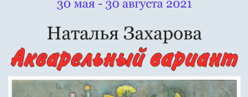 Выставка Натальи Захаровой «Акварельный вариант» в областной библиотеке