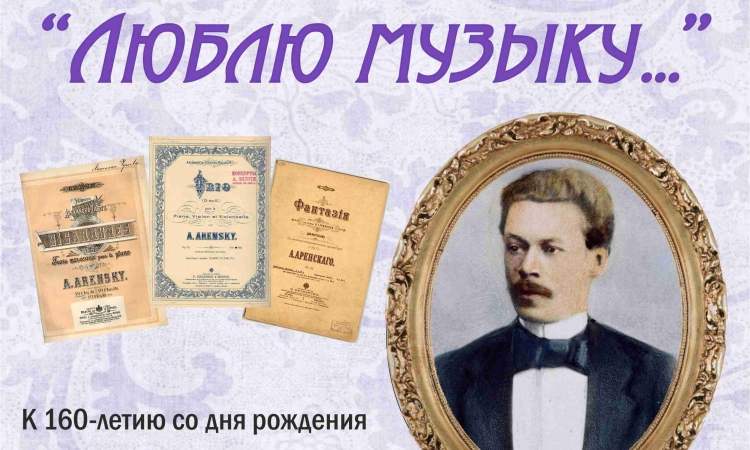 Выставка к юбилею композитора Антония Степановича Аренского
