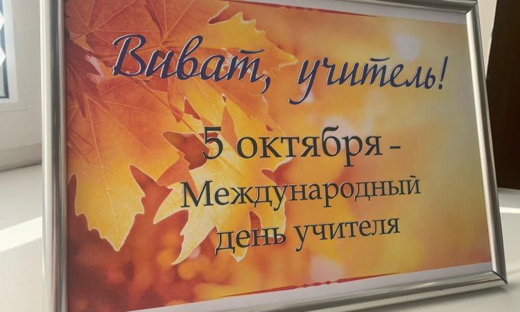 5 октября – Всемирный день учителя.