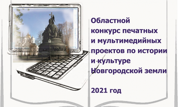 Конкурс печатных и мультимедийных проектов по истории и культуре Новгородской земли