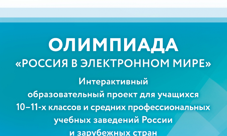Приглашаем желающих принять участие в олимпиаде Президентской библиотеки «Россия в электронном мире»