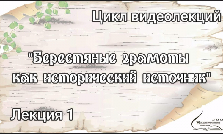 Видеолекция из цикла «Берестяная почта столетий». Лекция 1