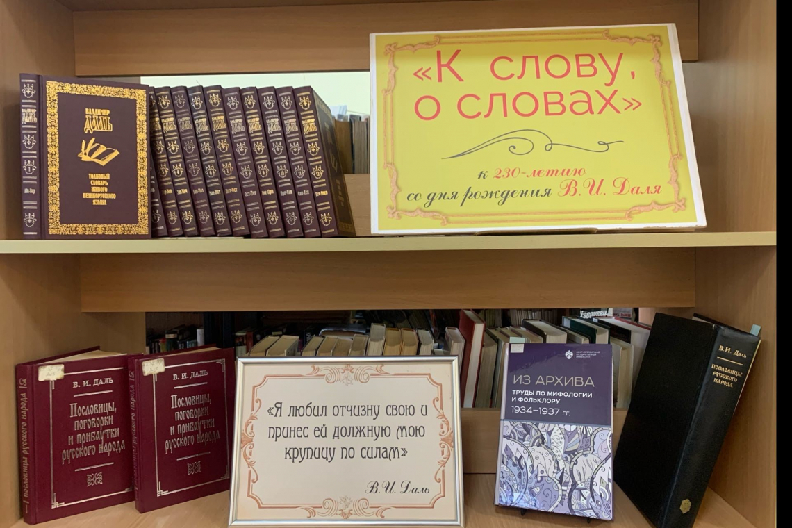 Книжно-иллюстративная выставка «К слову о словах», посвященная 220-летию со дня рождения В. И. Даля