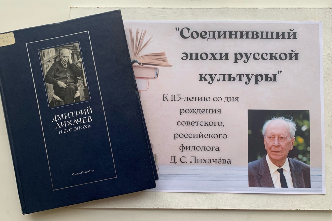 Книжно-иллюстративная выставка «Соединивший эпохи русской культуры», к 115-летию со дня рождения Дмитрия Сергеевича Лихачёва