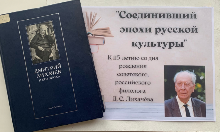 Книжно-иллюстративная выставка «Соединивший эпохи русской культуры», к 115-летию со дня рождения Дмитрия Сергеевича Лихачёва