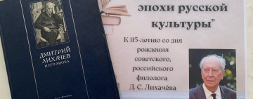 Книжно-иллюстративная выставка «Соединивший эпохи русской культуры», к 115-летию со дня рождения Дмитрия Сергеевича Лихачёва