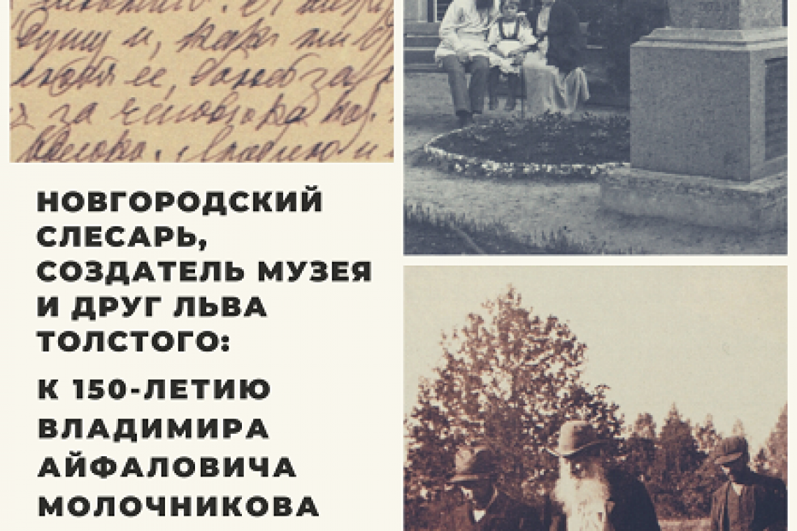 Книжно-иллюстративная выставка к 150-летию толстовца Владимира Молочникова