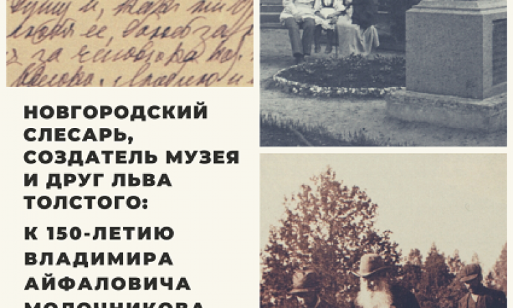 Книжно-иллюстративная выставка к 150-летию толстовца Владимира Молочникова