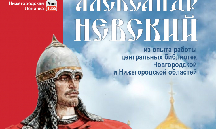 В Новгородской областной библиотеке состоялся межрегиональный вебинар «Александр Невский: из опыта работы центральных библиотек Новгородской и Нижегородской области»