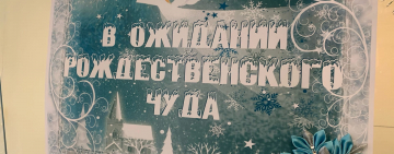 «В ожидании рождественского чуда»