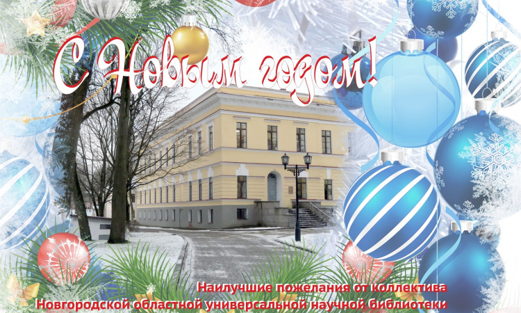 С Новым годом и Рождеством от НОУНБ