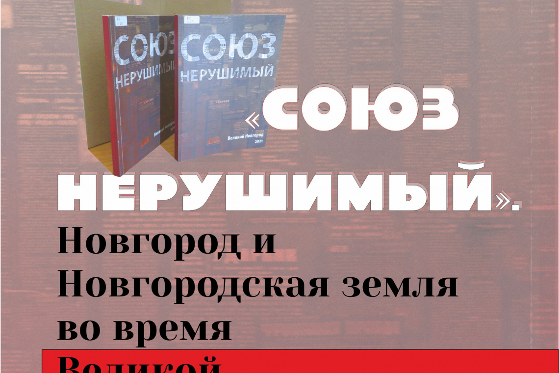 Презентация книги «Союз нерушимый»