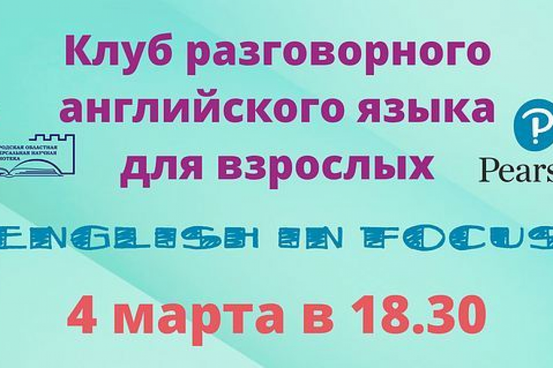 Клуб разговорного английского языка для взрослых “English in Focus”