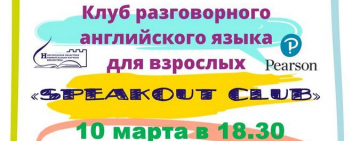 Клуб разговорного английского языка для взрослых “Speakout Club” 