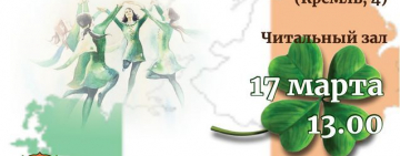 «Танец дивного народа»: страноведческий час, посвящённый Дню святого Патрика