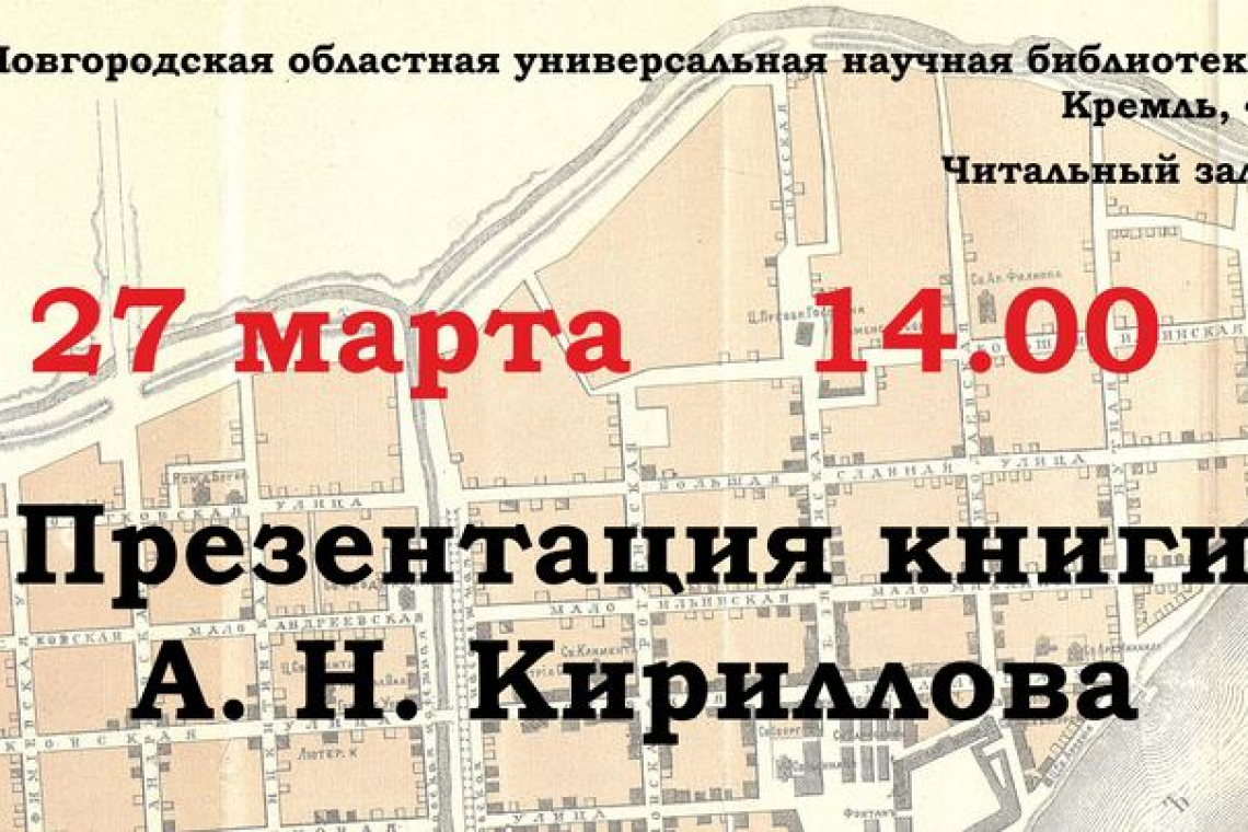 Презентация книги А. Н. Кириллова «Лики губернского города»