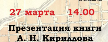 Презентация книги А. Н. Кириллова «Лики губернского города»