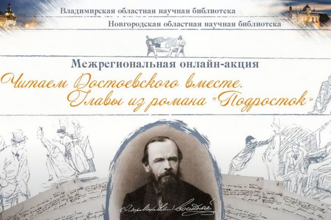 Межрегиональная онлайн-акция «Читаем Достоевского вместе. Главы из романа «Подросток»