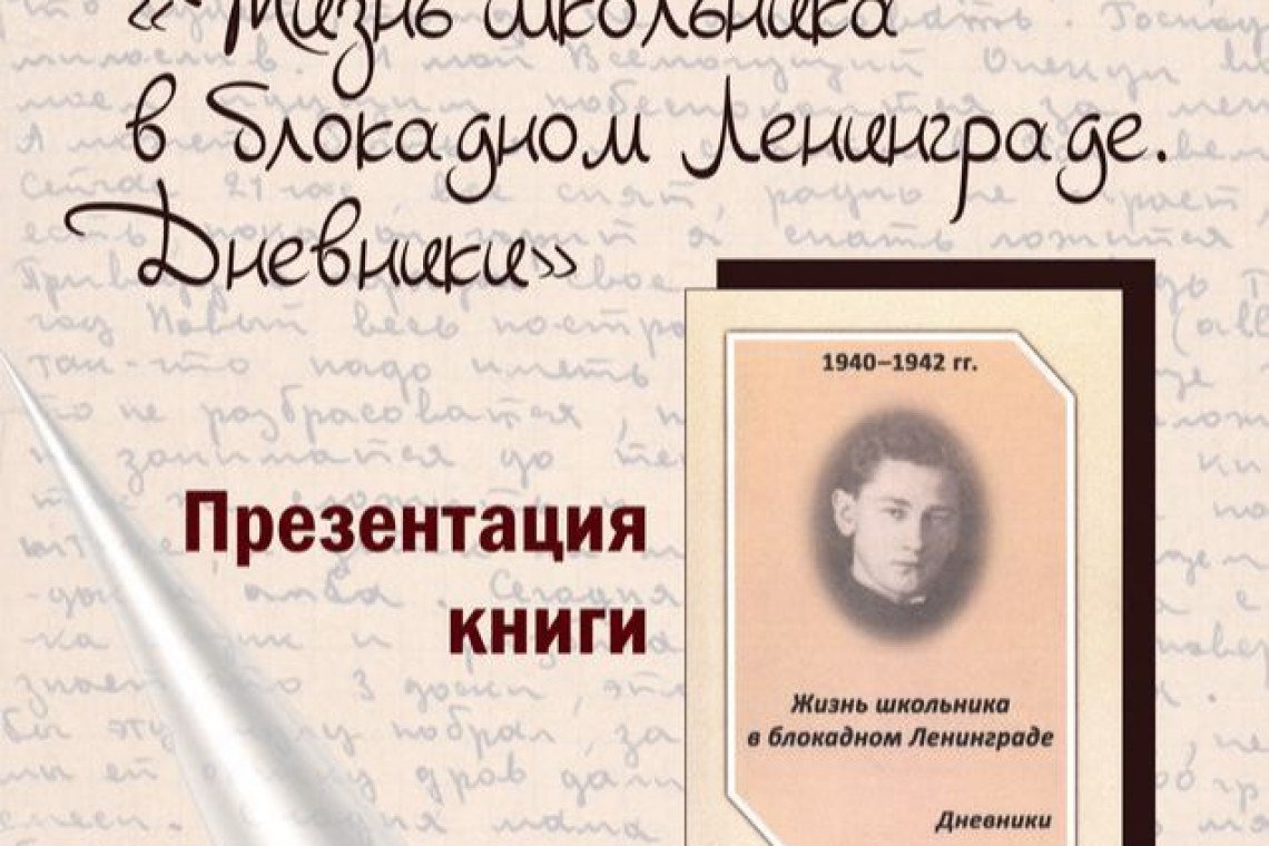 «Жизнь школьника в блокадном Ленинграде. Дневники»