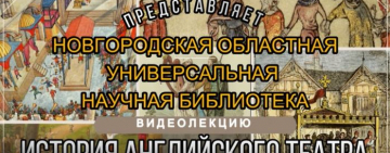 Видеолекция «История английского театра»